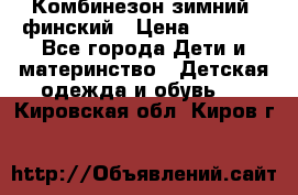 Комбинезон зимний  финский › Цена ­ 2 000 - Все города Дети и материнство » Детская одежда и обувь   . Кировская обл.,Киров г.